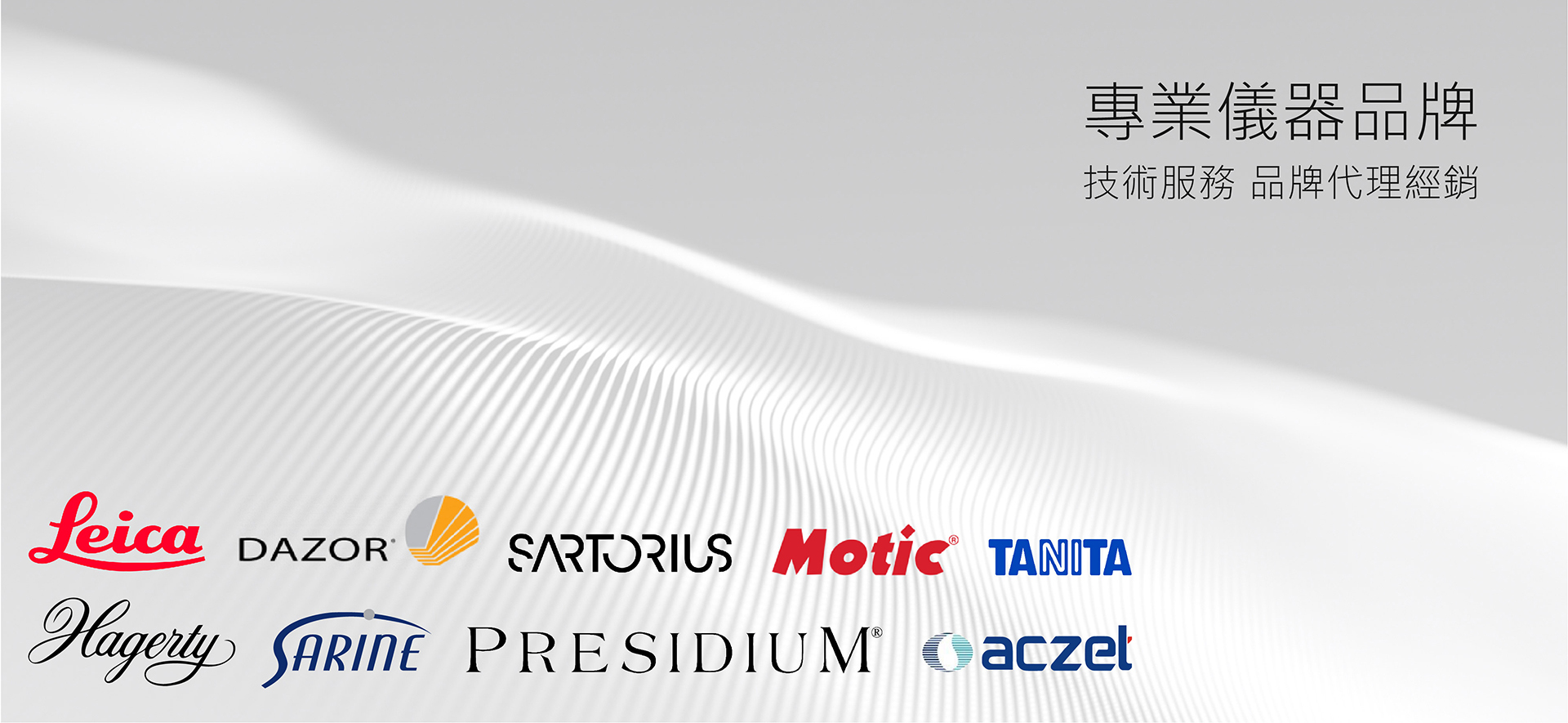 儀器代理品牌